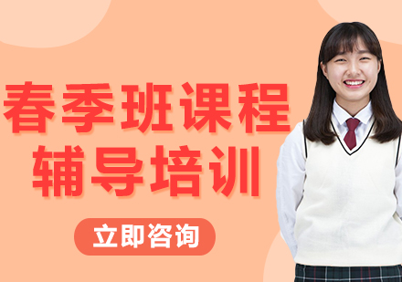 上海春季班課程輔導培訓