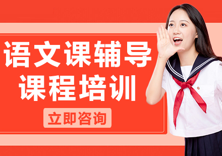 上海語文課輔導課程培訓