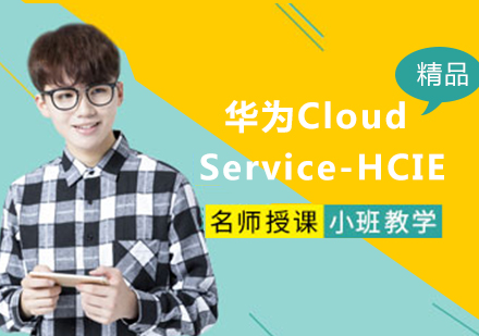 北京华为Cloud Service-HCIE课程培训