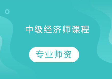 深圳中级经济师培训班