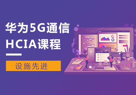 北京华为5G通信HCIA课程培训