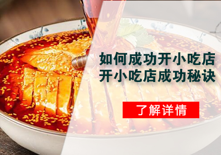 餐饮创业实战指南：小吃店成功运营的十二个核心策略