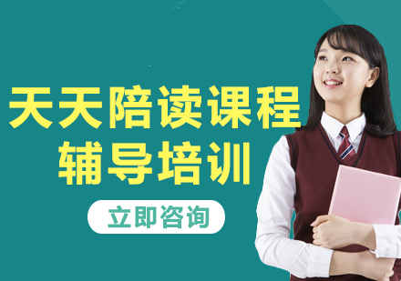 上海天天陪讀課程輔導培訓