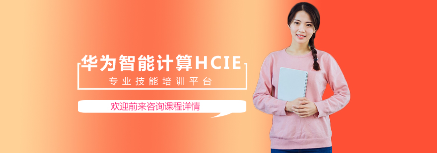 华为智能计算HCIE课程体系