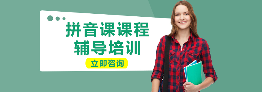 拼音課程教學(xué)場(chǎng)景