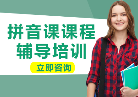 上海拼音課課程輔導培訓