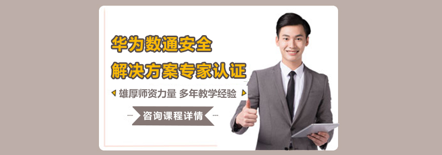 华为数通认证课程体系图解