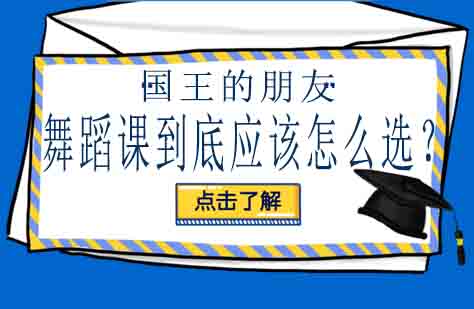 舞蹈课程选择全攻略：三大舞种深度解析