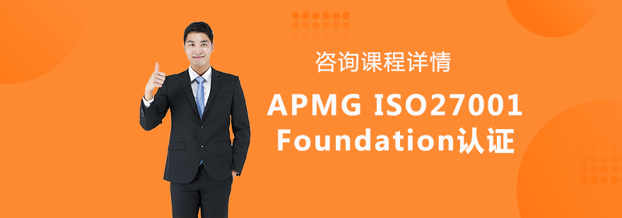 ISO27001认证课程体系架构图