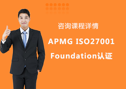 北京APMG ISO27001 Foundation认证课程培训