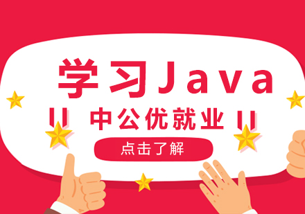 零基础学习Java需要注意什么呢?