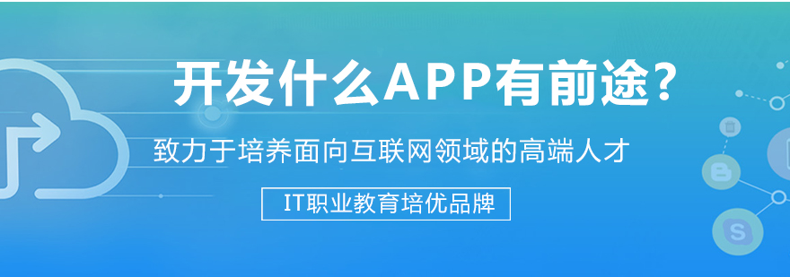 开发什么app有前途