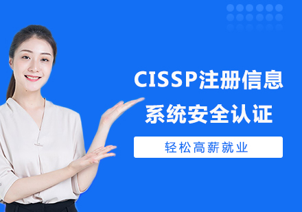 北京CISSP注册信息系统安全认证课程培训