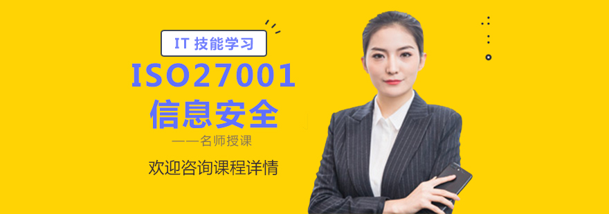 信息安全体系认证培训