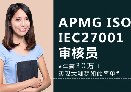 北京APMG ISO/IEC27001审核员课程培训