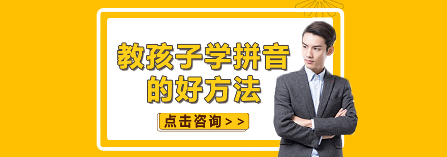 拼音教學(xué)實景圖