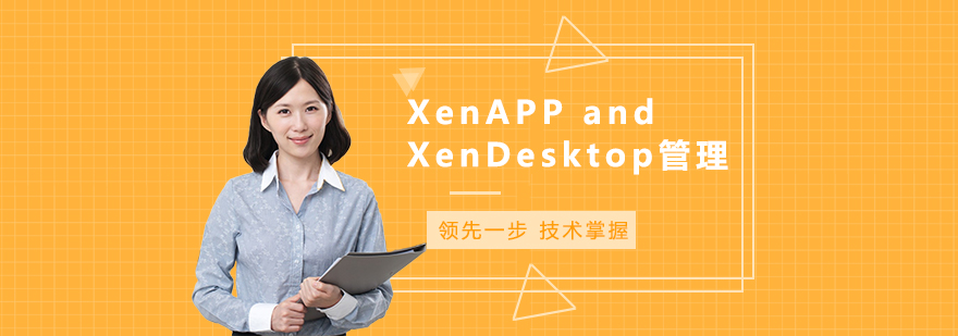 Citrix虚拟化技术实训
