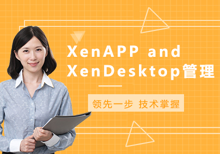 北京XenAPP and XenDesktop管理课程培训