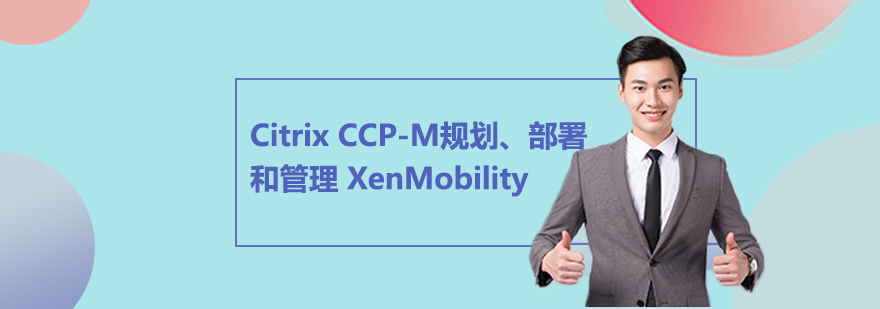 Citrix移动化管理教学场景