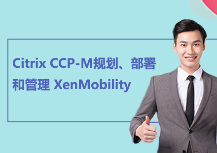 北京Citrix CCP-M规划、部署和管理 XenMobility课程培训