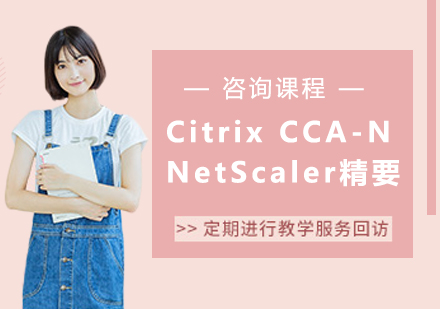 北京Citrix CCA-N NetScaler精要课程培训