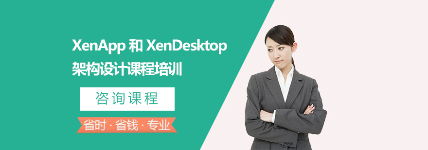 XenApp培训课程