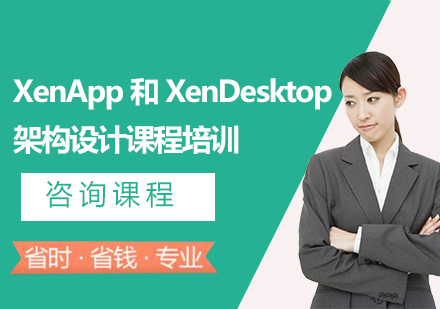 北京XenApp 和 XenDesktop 架构设计课程培训