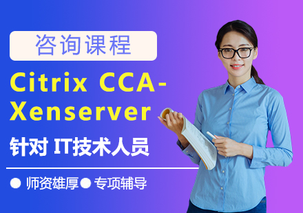 北京Citrix CCA- Xenserver课程培训