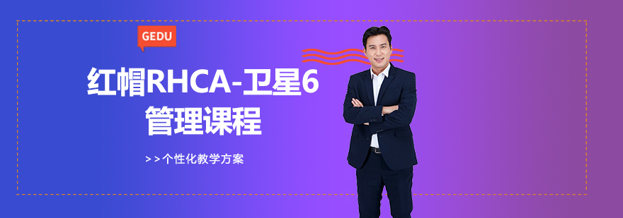 红帽卫星6管理课程示意图