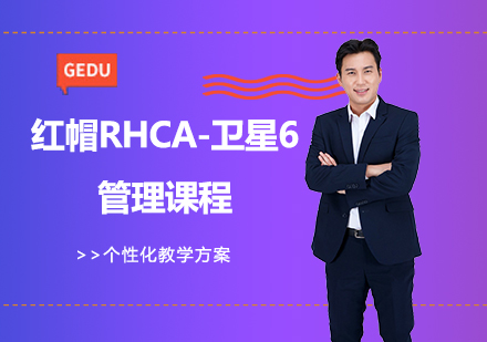 北京红帽RHCA-卫星6管理课程培训