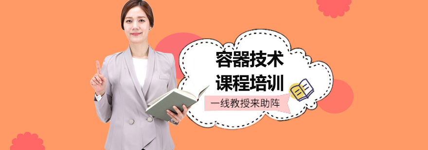 容器技术实训环境