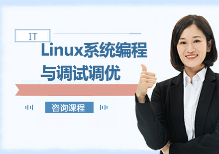 北京Linux系统编程与调试调优课程培训