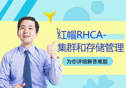 北京红帽RHCA-集群和存储管理课程培训