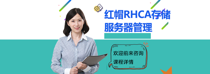 红帽存储管理课程