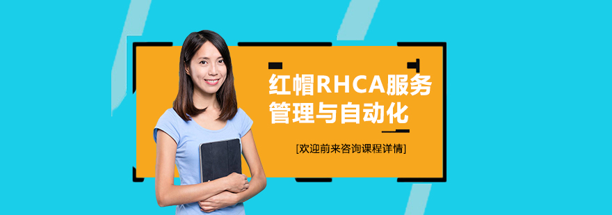 红帽认证课程示意图