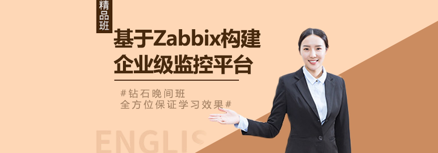 Zabbix监控平台架构图