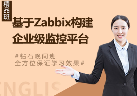 北京基于Zabbix构建企业级监控平台课程培训