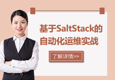  北京基于SaltStack的自动化运维实战课程培训