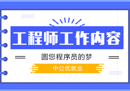 IT技术支持工程师核心职责与技能详解
