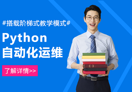 北京Python自动化运维课程培训