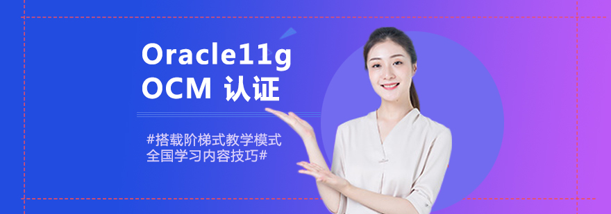 Oracle OCM认证培训