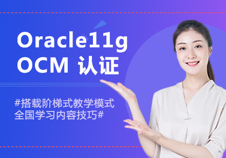 北京Oracle 11g OCM 认证课程培训