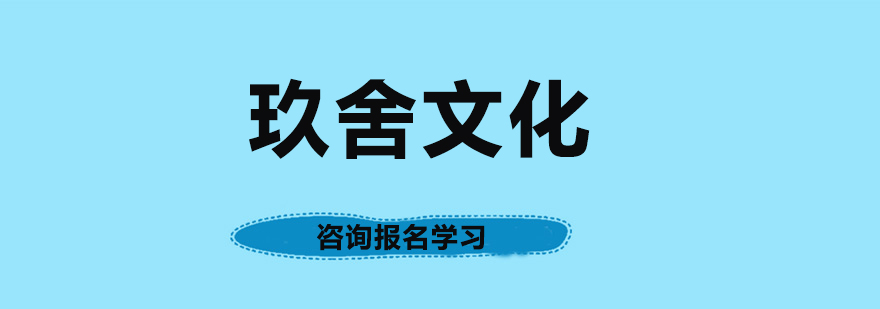 玖舍文化易经讲堂