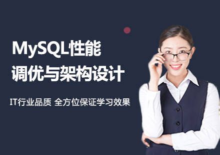 北京MySQL性能调优与架构设计课程培训