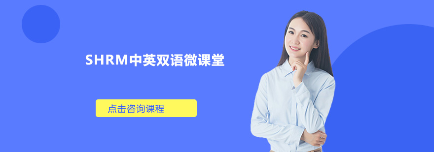 SHRM双语教学场景