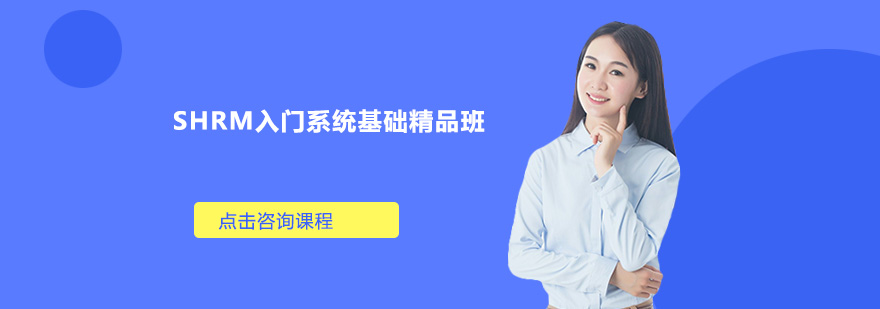 SHRM课程体系图解