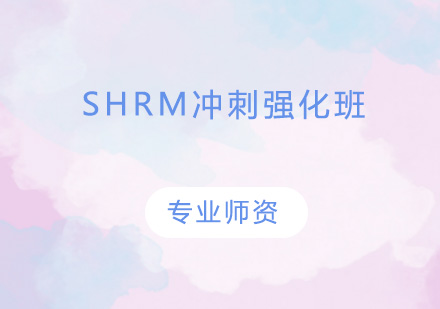 广州SHRM冲刺强化培训班