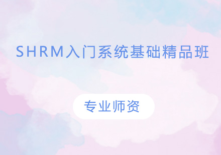 广州SHRM入门系统基础精品培训班