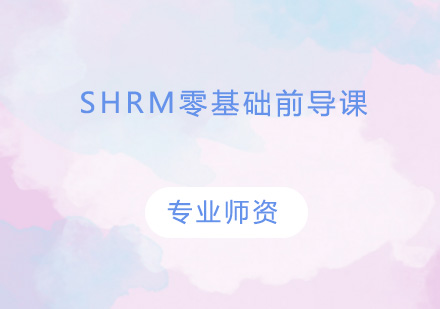 广州SHRM零基础前导课培训班