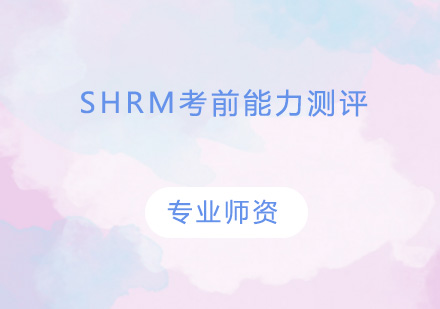 广州SHRM考前能力测评培训班